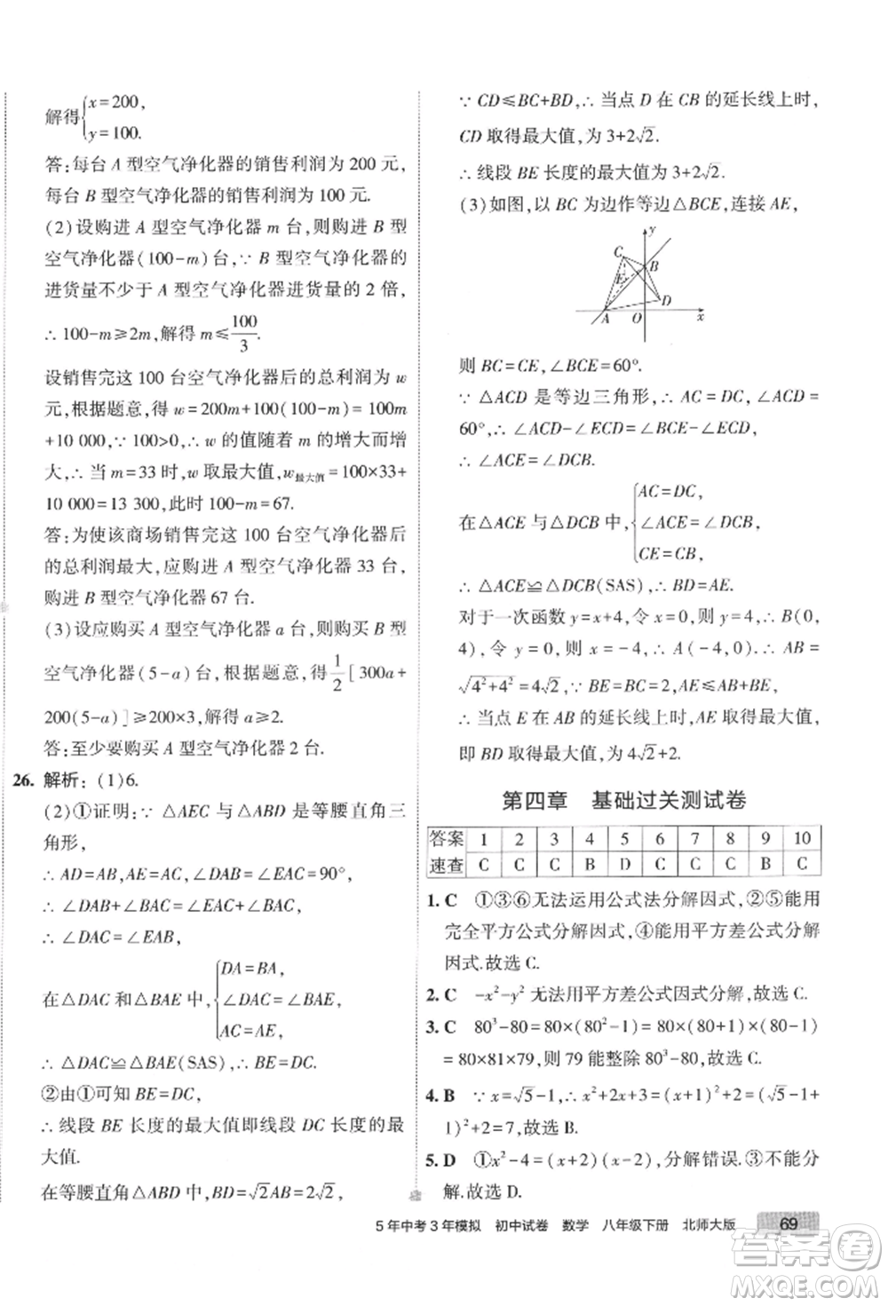 首都師范大學(xué)出版社2022年5年中考3年模擬初中試卷八年級(jí)下冊(cè)數(shù)學(xué)北師大版參考答案