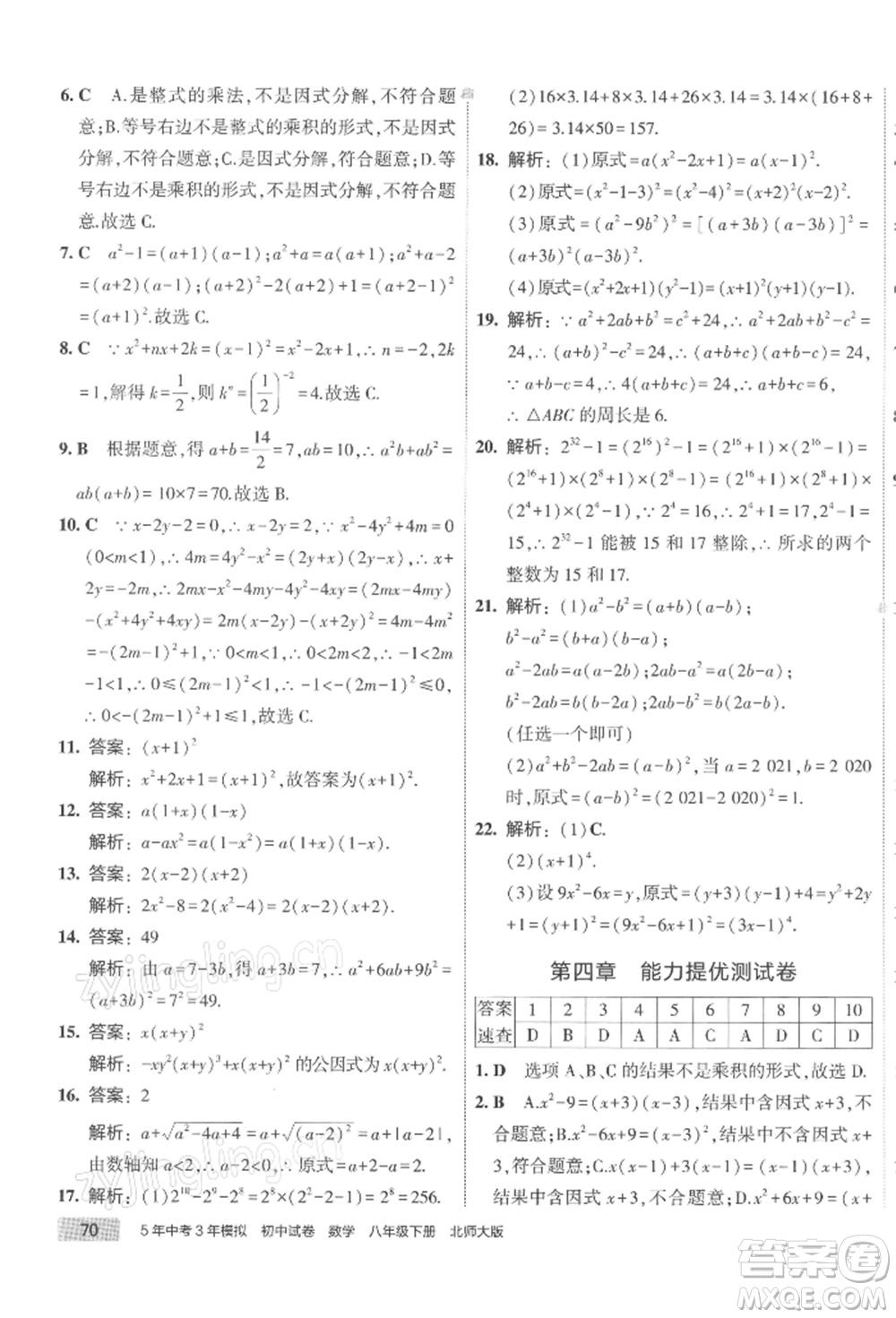 首都師范大學(xué)出版社2022年5年中考3年模擬初中試卷八年級(jí)下冊(cè)數(shù)學(xué)北師大版參考答案