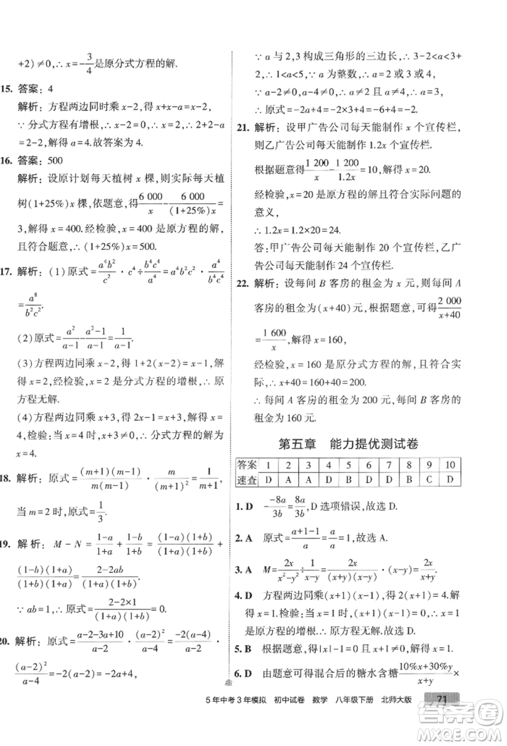 首都師范大學(xué)出版社2022年5年中考3年模擬初中試卷八年級(jí)下冊(cè)數(shù)學(xué)北師大版參考答案