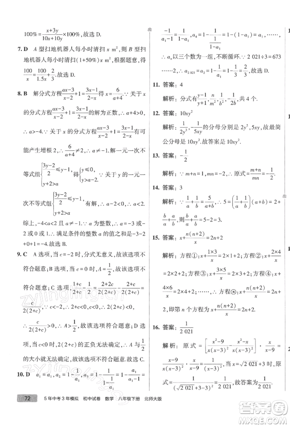 首都師范大學(xué)出版社2022年5年中考3年模擬初中試卷八年級(jí)下冊(cè)數(shù)學(xué)北師大版參考答案