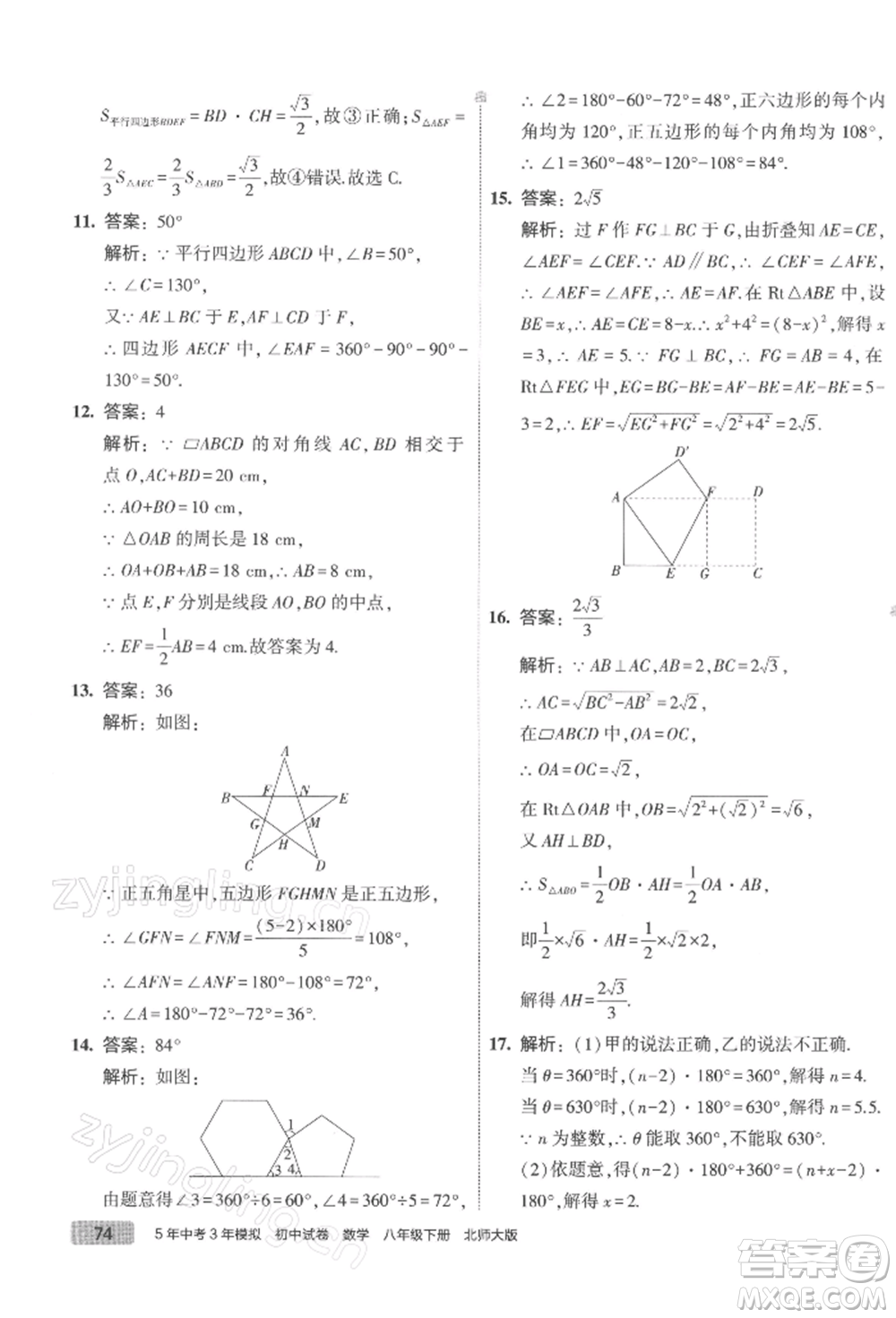 首都師范大學(xué)出版社2022年5年中考3年模擬初中試卷八年級(jí)下冊(cè)數(shù)學(xué)北師大版參考答案