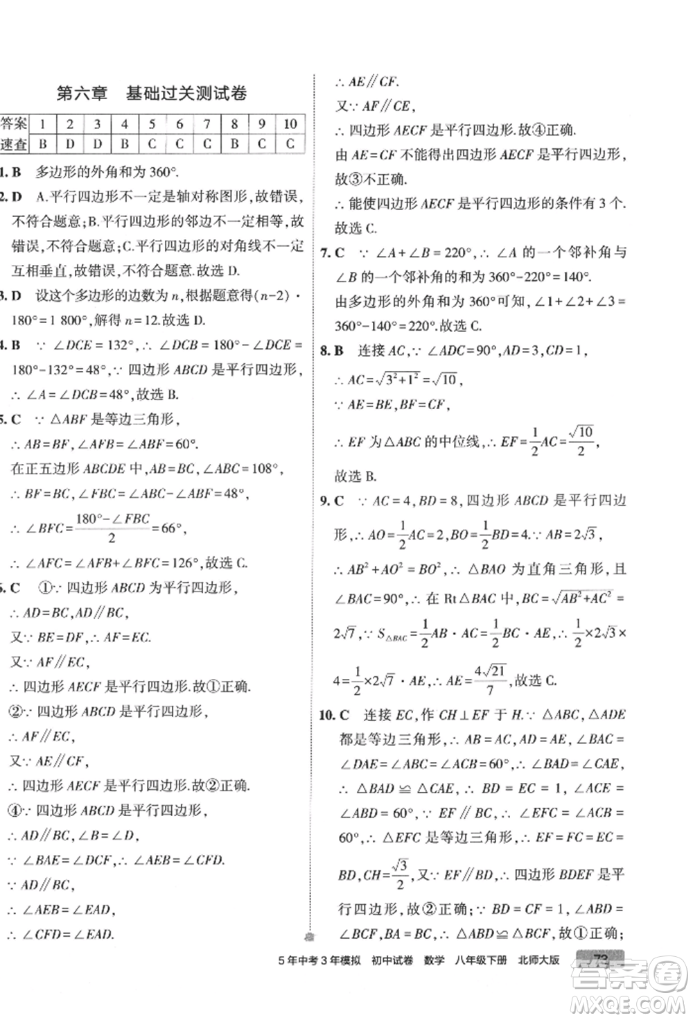 首都師范大學(xué)出版社2022年5年中考3年模擬初中試卷八年級(jí)下冊(cè)數(shù)學(xué)北師大版參考答案