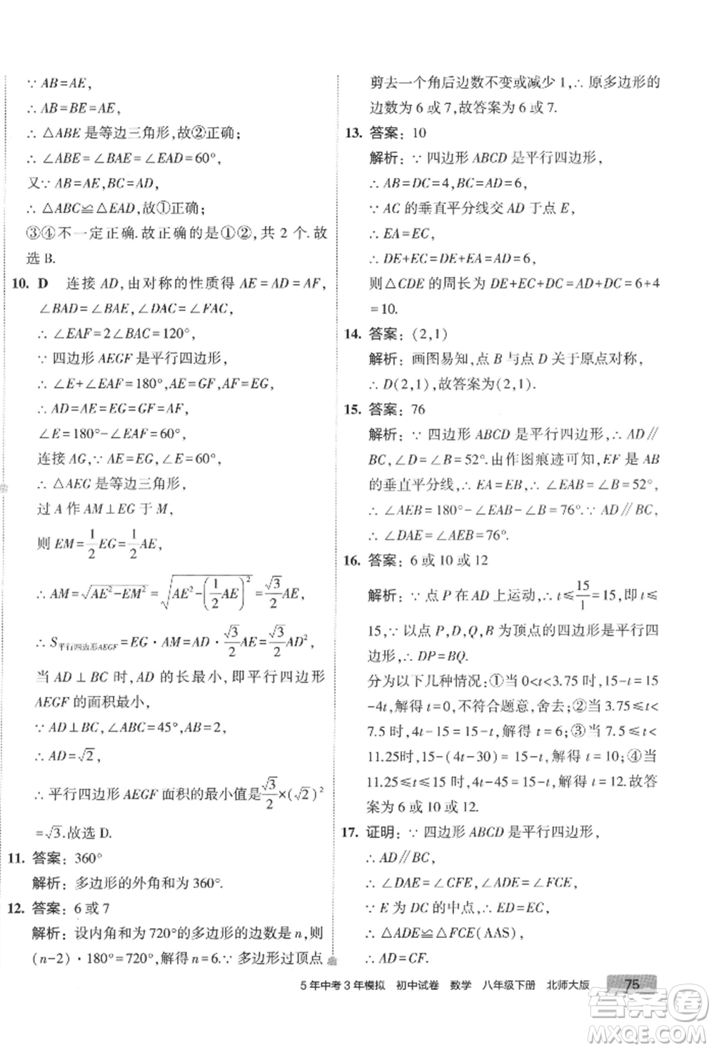 首都師范大學(xué)出版社2022年5年中考3年模擬初中試卷八年級(jí)下冊(cè)數(shù)學(xué)北師大版參考答案