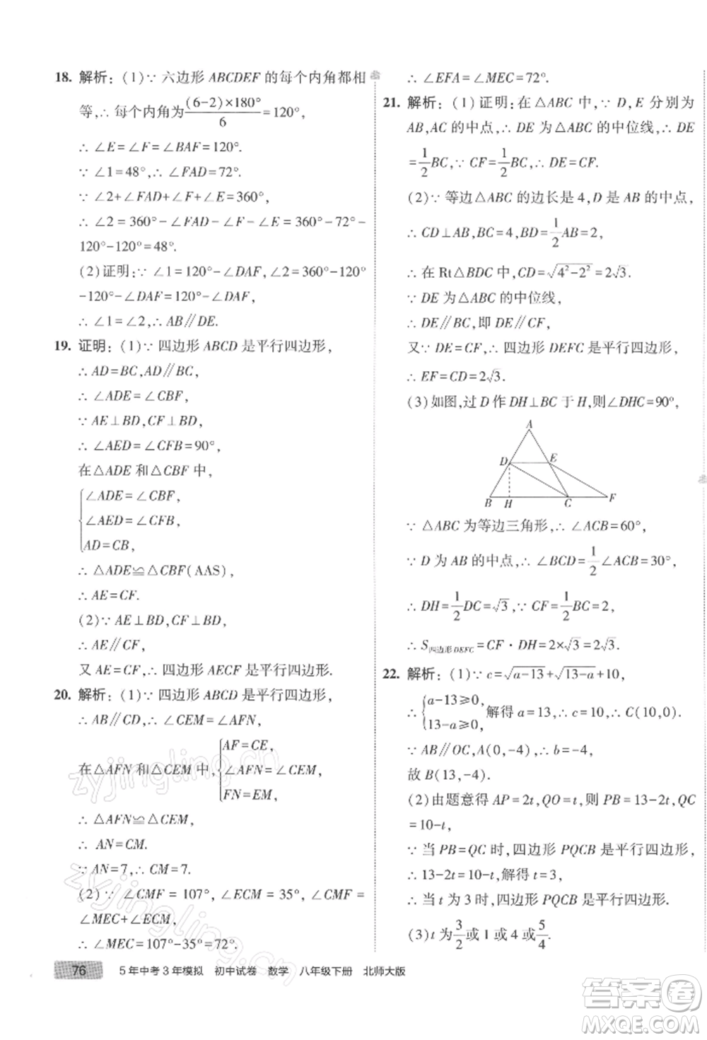 首都師范大學(xué)出版社2022年5年中考3年模擬初中試卷八年級(jí)下冊(cè)數(shù)學(xué)北師大版參考答案