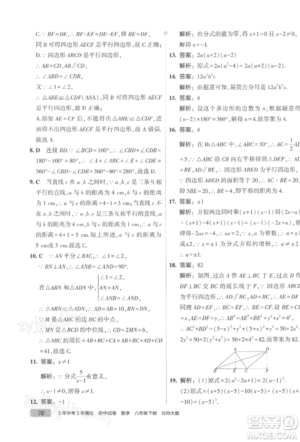 首都師范大學(xué)出版社2022年5年中考3年模擬初中試卷八年級(jí)下冊(cè)數(shù)學(xué)北師大版參考答案
