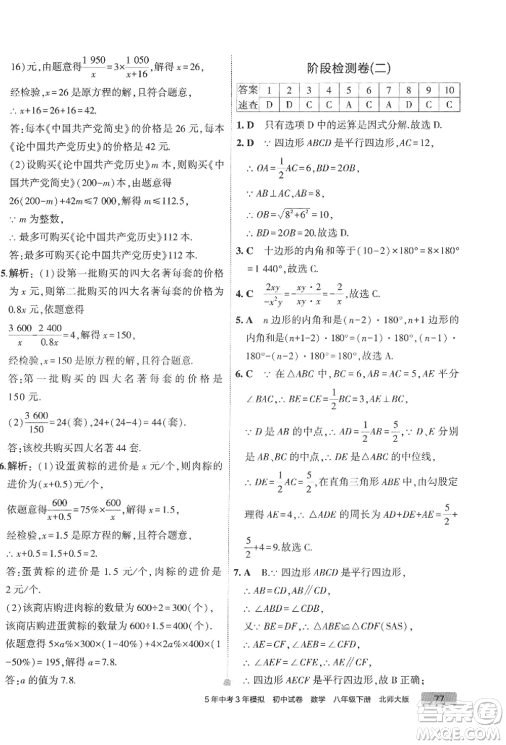 首都師范大學(xué)出版社2022年5年中考3年模擬初中試卷八年級(jí)下冊(cè)數(shù)學(xué)北師大版參考答案
