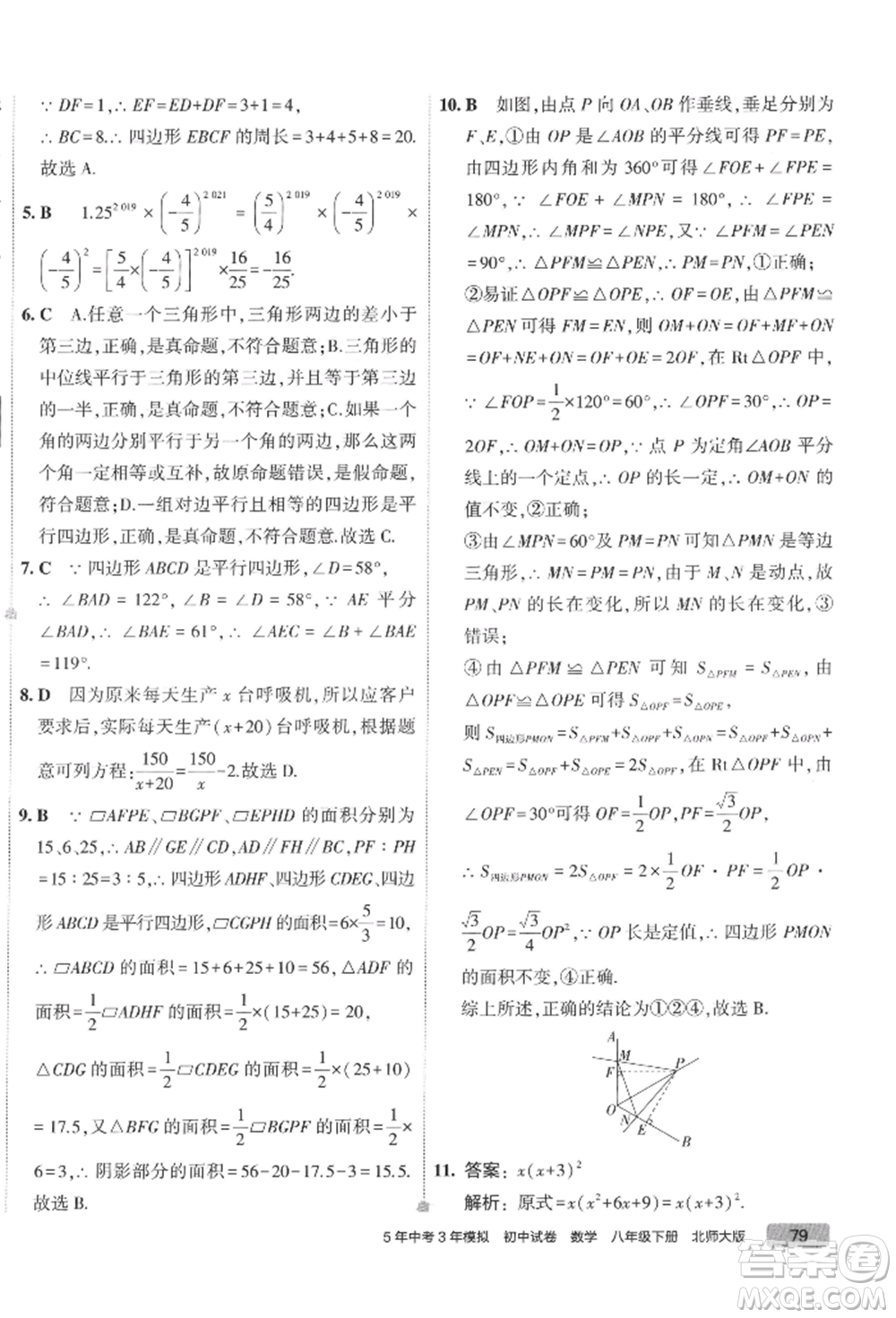 首都師范大學(xué)出版社2022年5年中考3年模擬初中試卷八年級(jí)下冊(cè)數(shù)學(xué)北師大版參考答案
