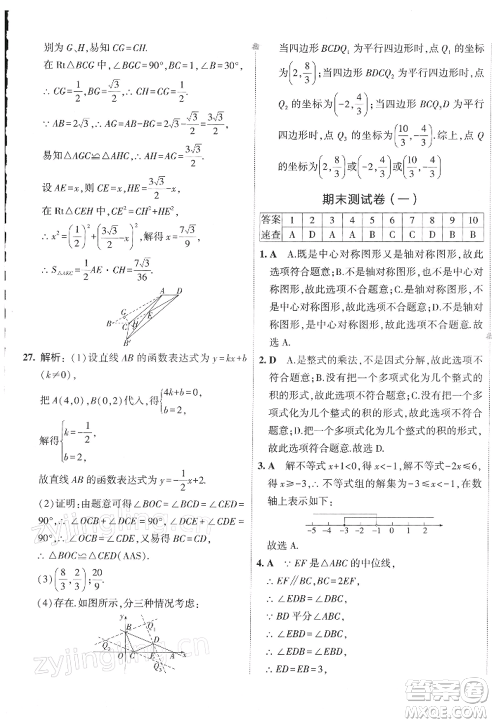 首都師范大學(xué)出版社2022年5年中考3年模擬初中試卷八年級(jí)下冊(cè)數(shù)學(xué)北師大版參考答案