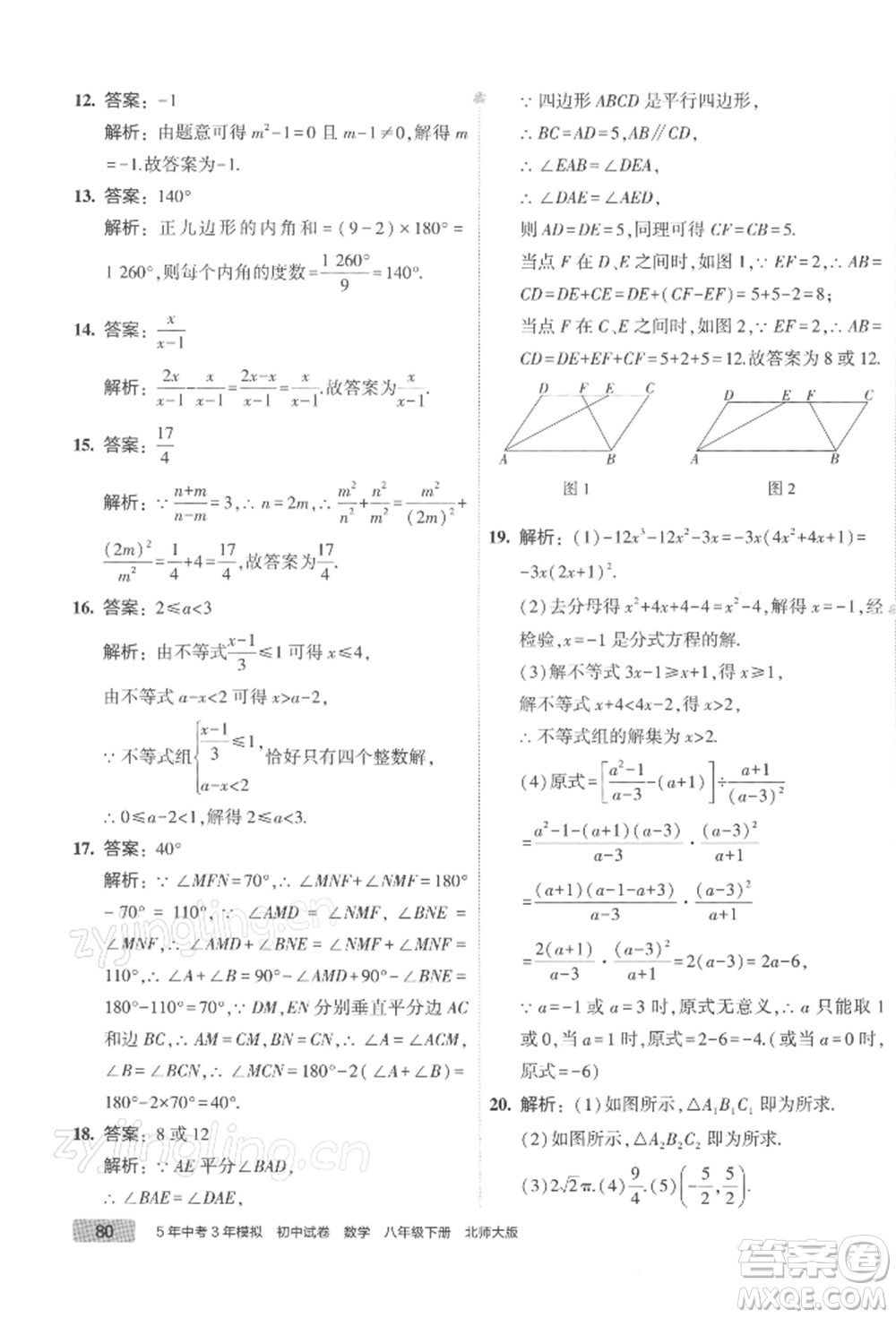 首都師范大學(xué)出版社2022年5年中考3年模擬初中試卷八年級(jí)下冊(cè)數(shù)學(xué)北師大版參考答案