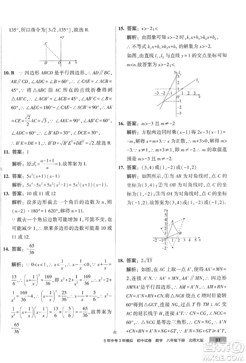 首都師范大學(xué)出版社2022年5年中考3年模擬初中試卷八年級(jí)下冊(cè)數(shù)學(xué)北師大版參考答案