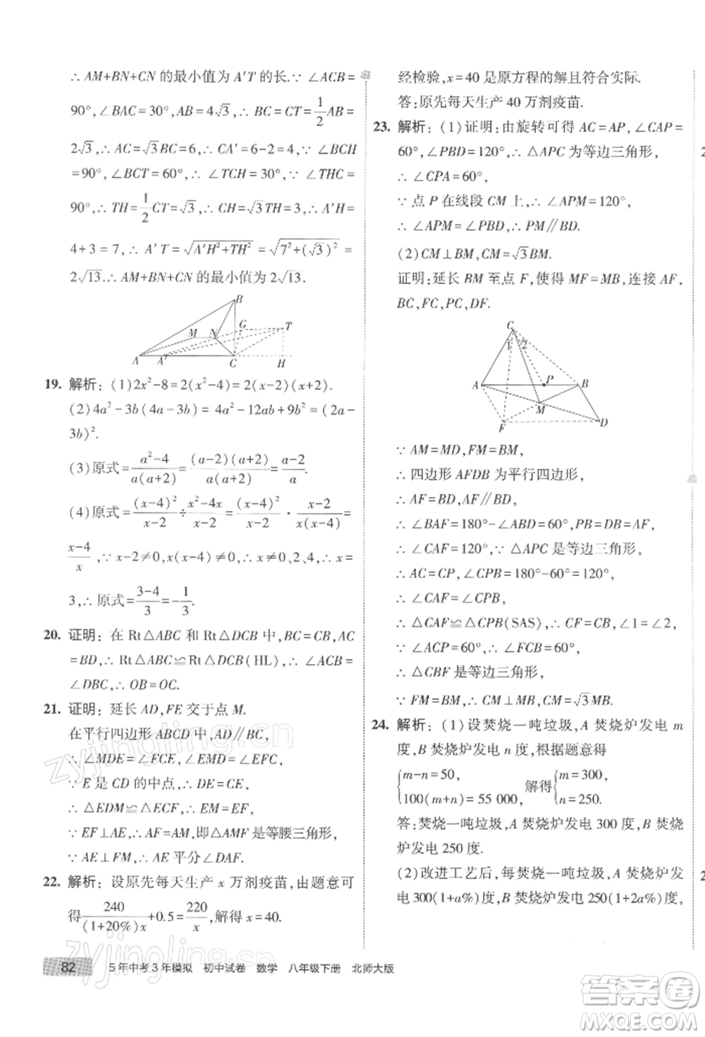 首都師范大學(xué)出版社2022年5年中考3年模擬初中試卷八年級(jí)下冊(cè)數(shù)學(xué)北師大版參考答案