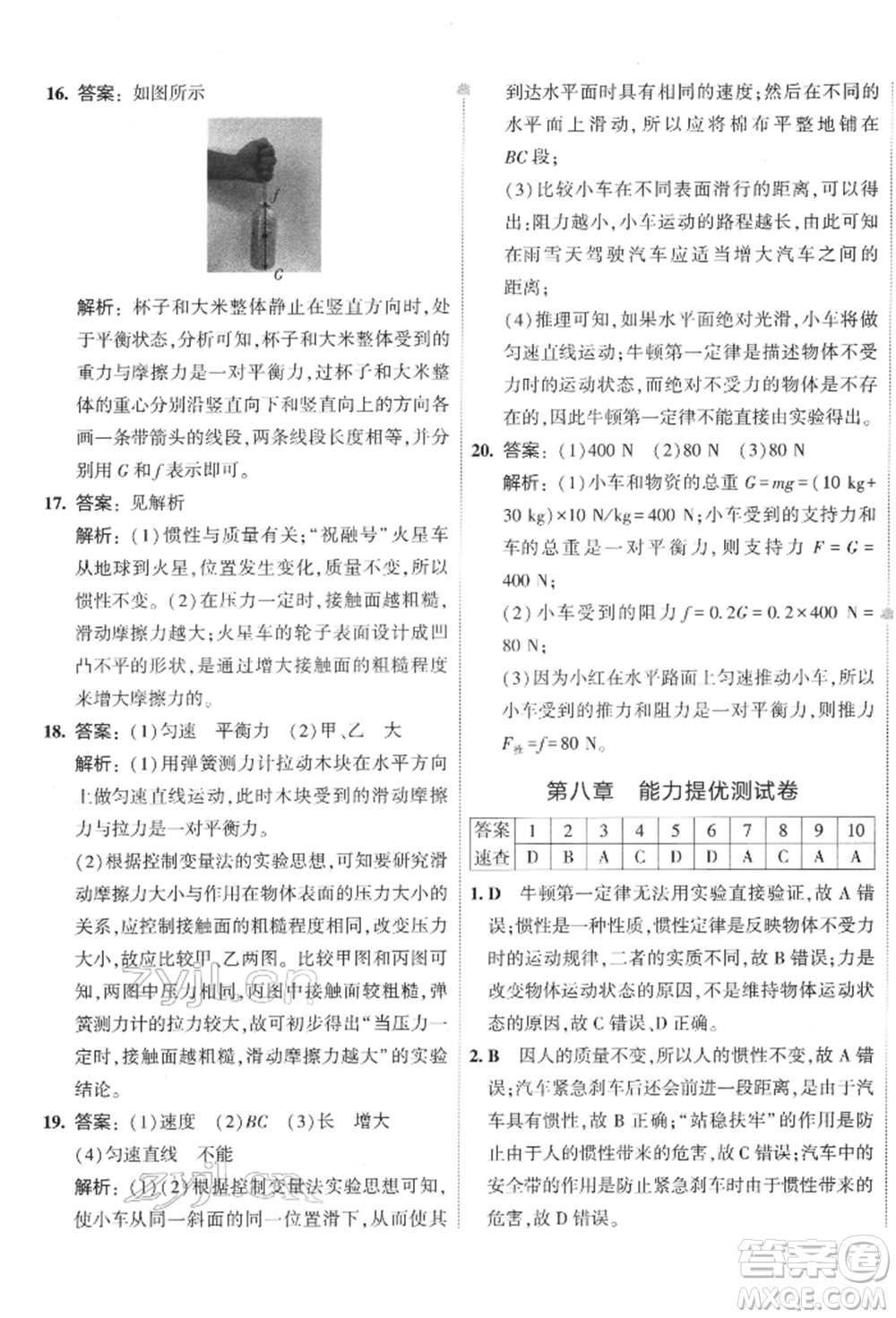 首都師范大學(xué)出版社2022年5年中考3年模擬初中試卷八年級下冊物理人教版參考答案
