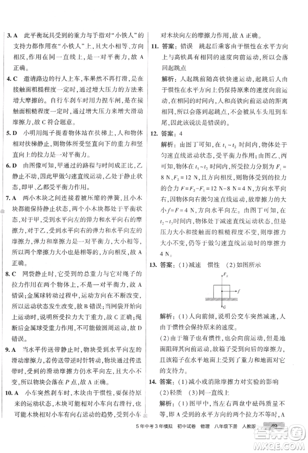 首都師范大學(xué)出版社2022年5年中考3年模擬初中試卷八年級下冊物理人教版參考答案
