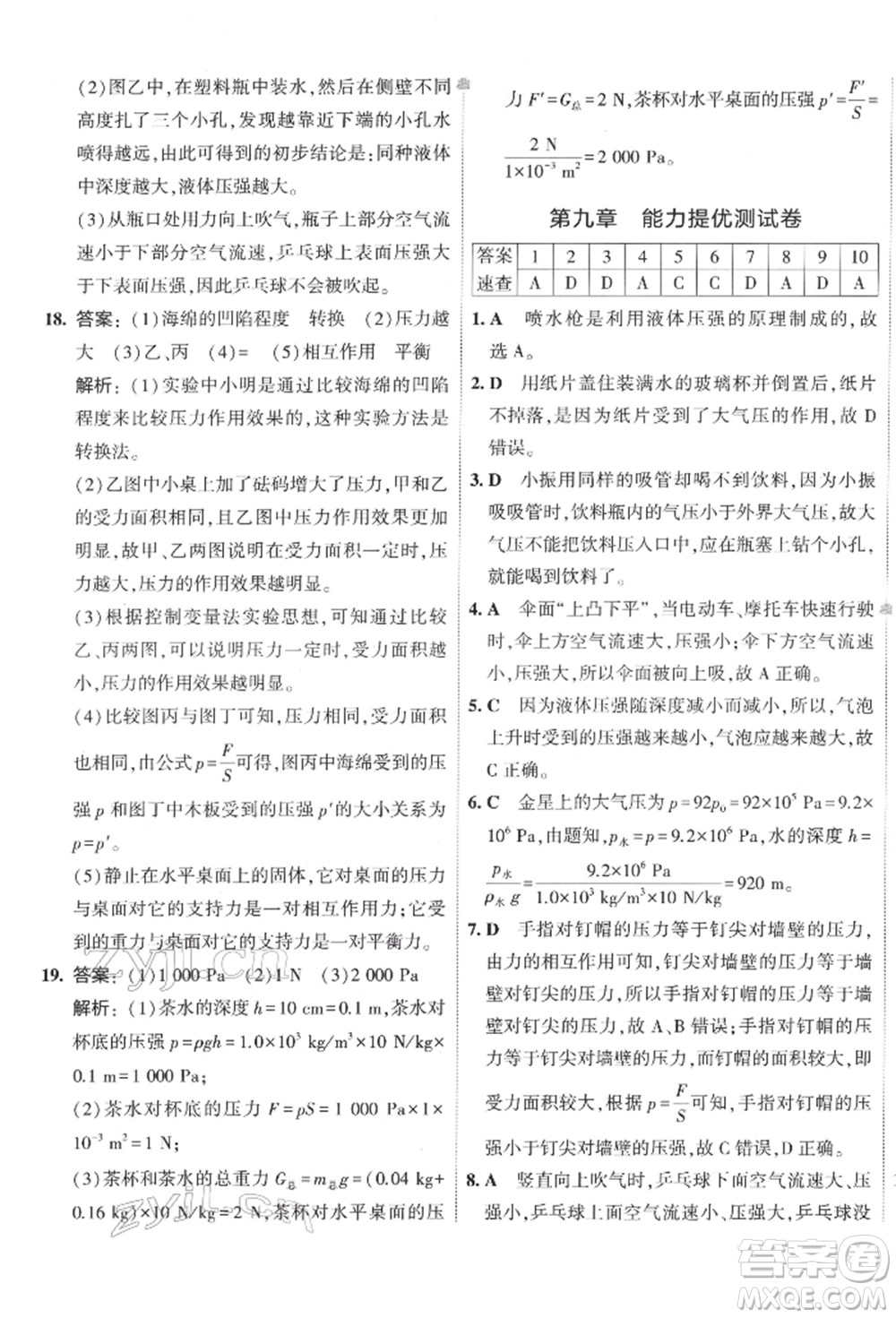 首都師范大學(xué)出版社2022年5年中考3年模擬初中試卷八年級下冊物理人教版參考答案