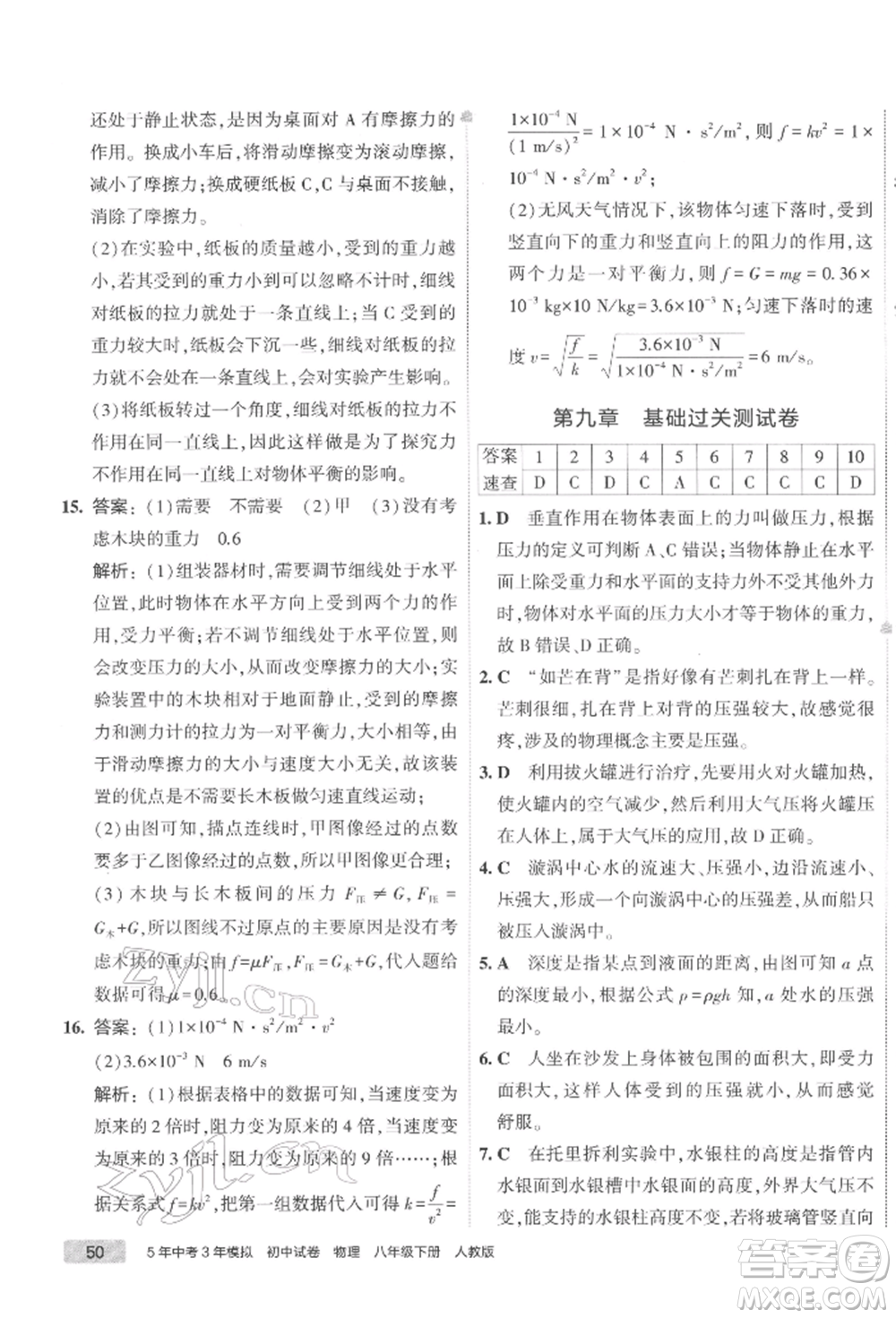 首都師范大學(xué)出版社2022年5年中考3年模擬初中試卷八年級下冊物理人教版參考答案