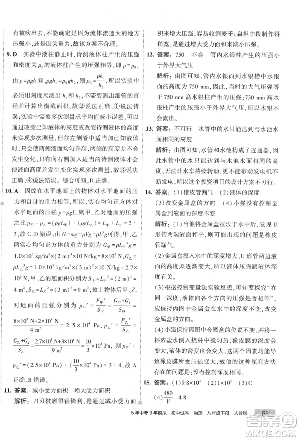 首都師范大學(xué)出版社2022年5年中考3年模擬初中試卷八年級下冊物理人教版參考答案