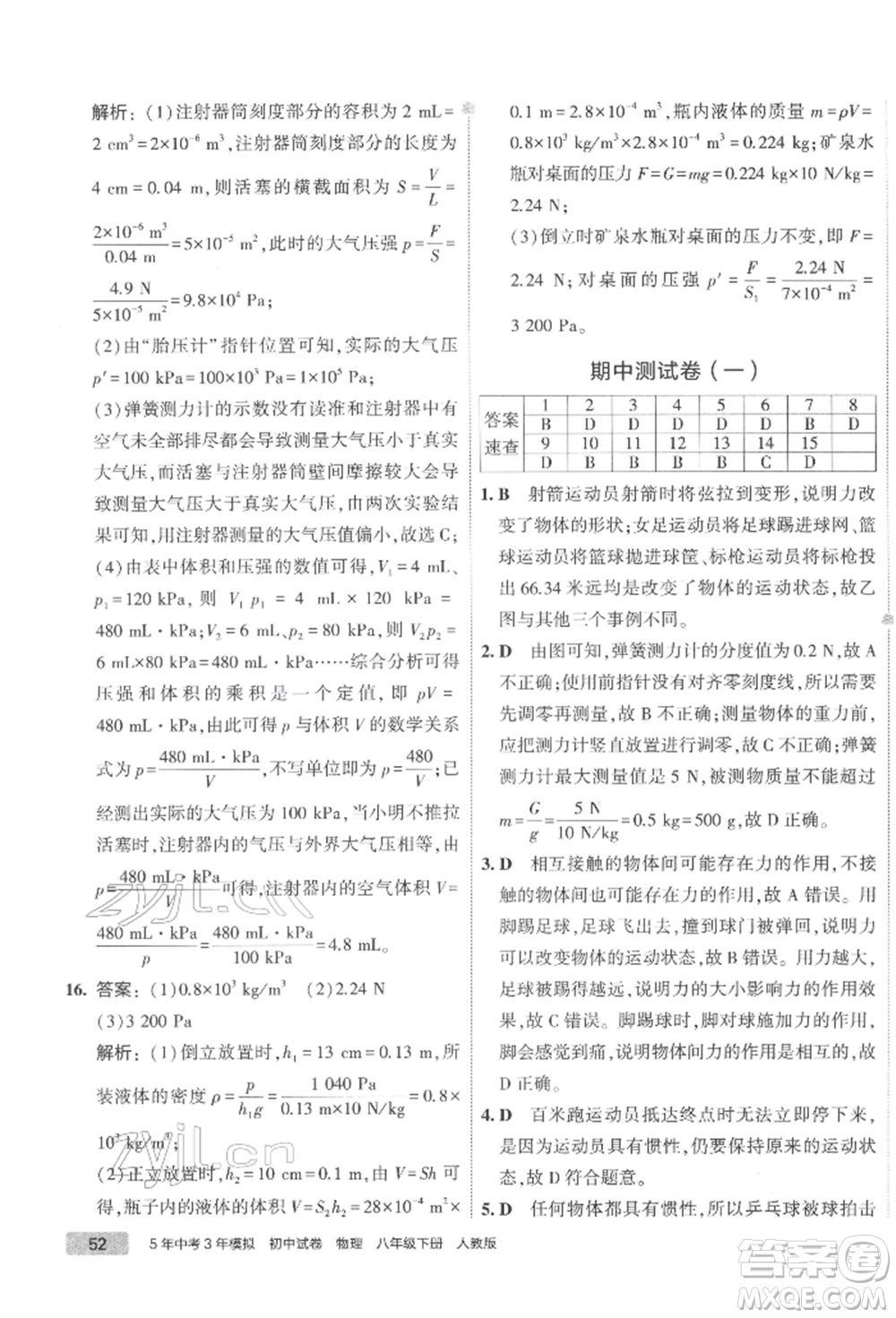 首都師范大學(xué)出版社2022年5年中考3年模擬初中試卷八年級下冊物理人教版參考答案