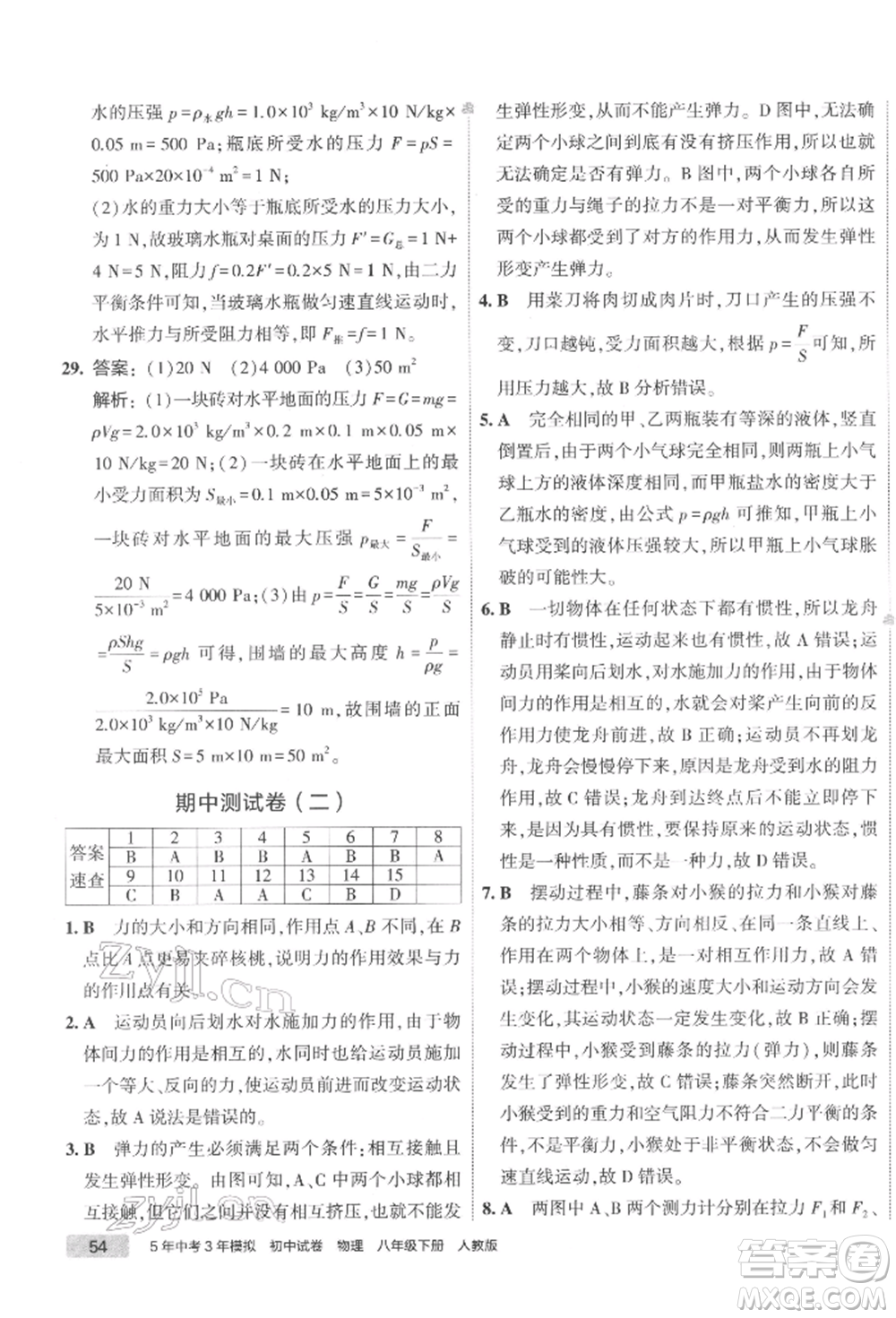 首都師范大學(xué)出版社2022年5年中考3年模擬初中試卷八年級下冊物理人教版參考答案
