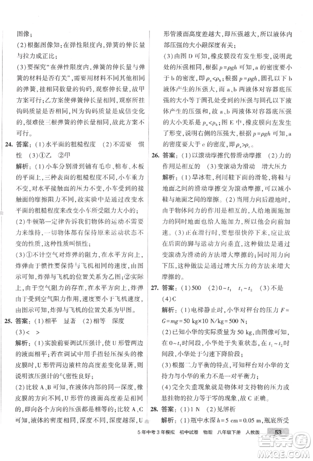 首都師范大學(xué)出版社2022年5年中考3年模擬初中試卷八年級下冊物理人教版參考答案