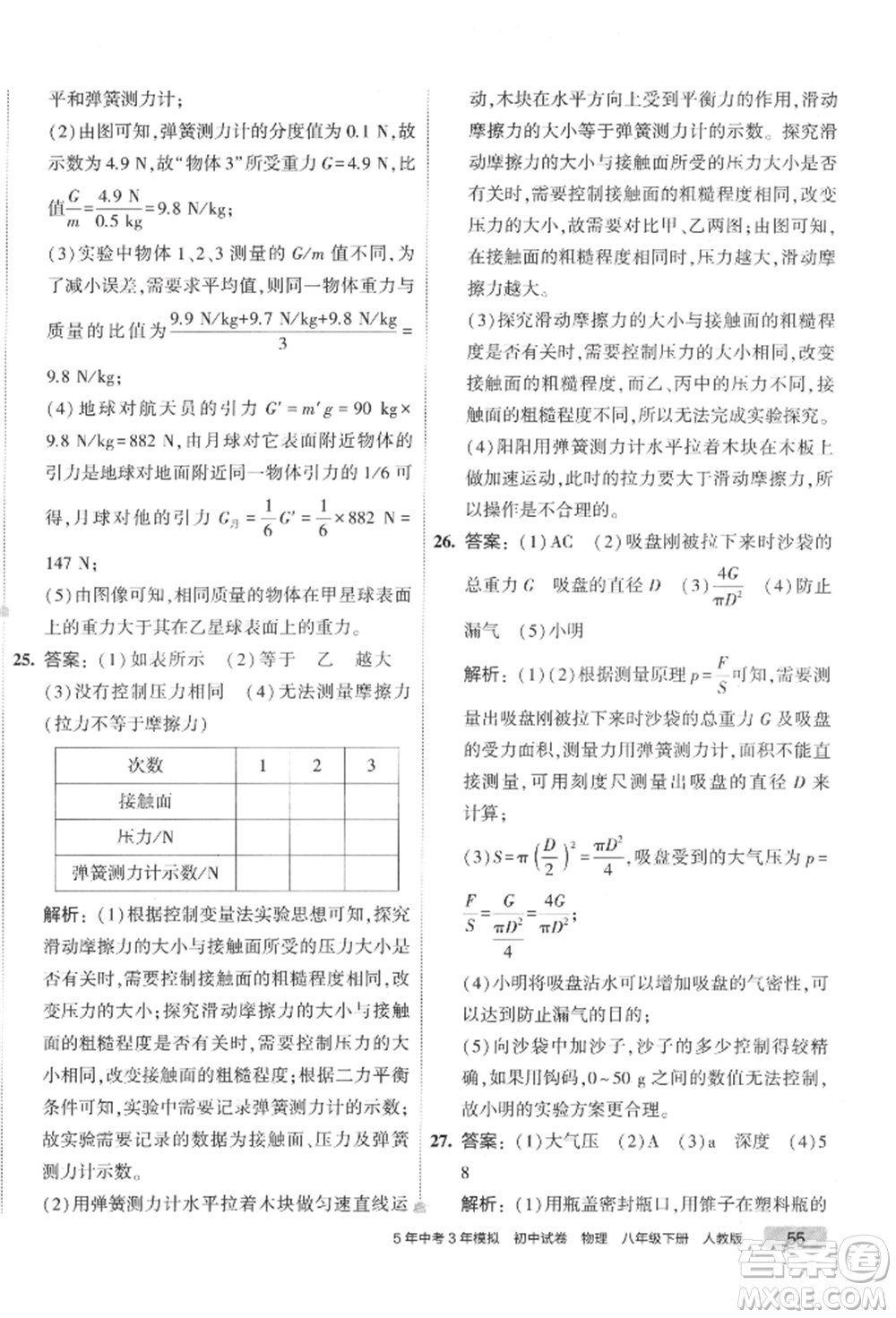 首都師范大學(xué)出版社2022年5年中考3年模擬初中試卷八年級下冊物理人教版參考答案