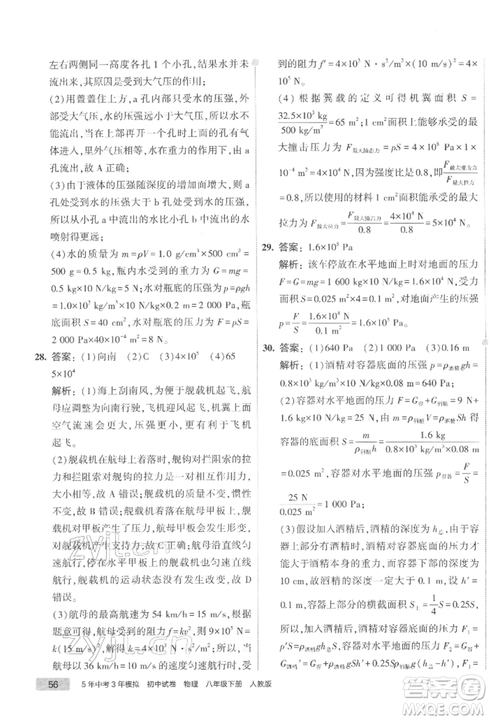 首都師范大學(xué)出版社2022年5年中考3年模擬初中試卷八年級下冊物理人教版參考答案