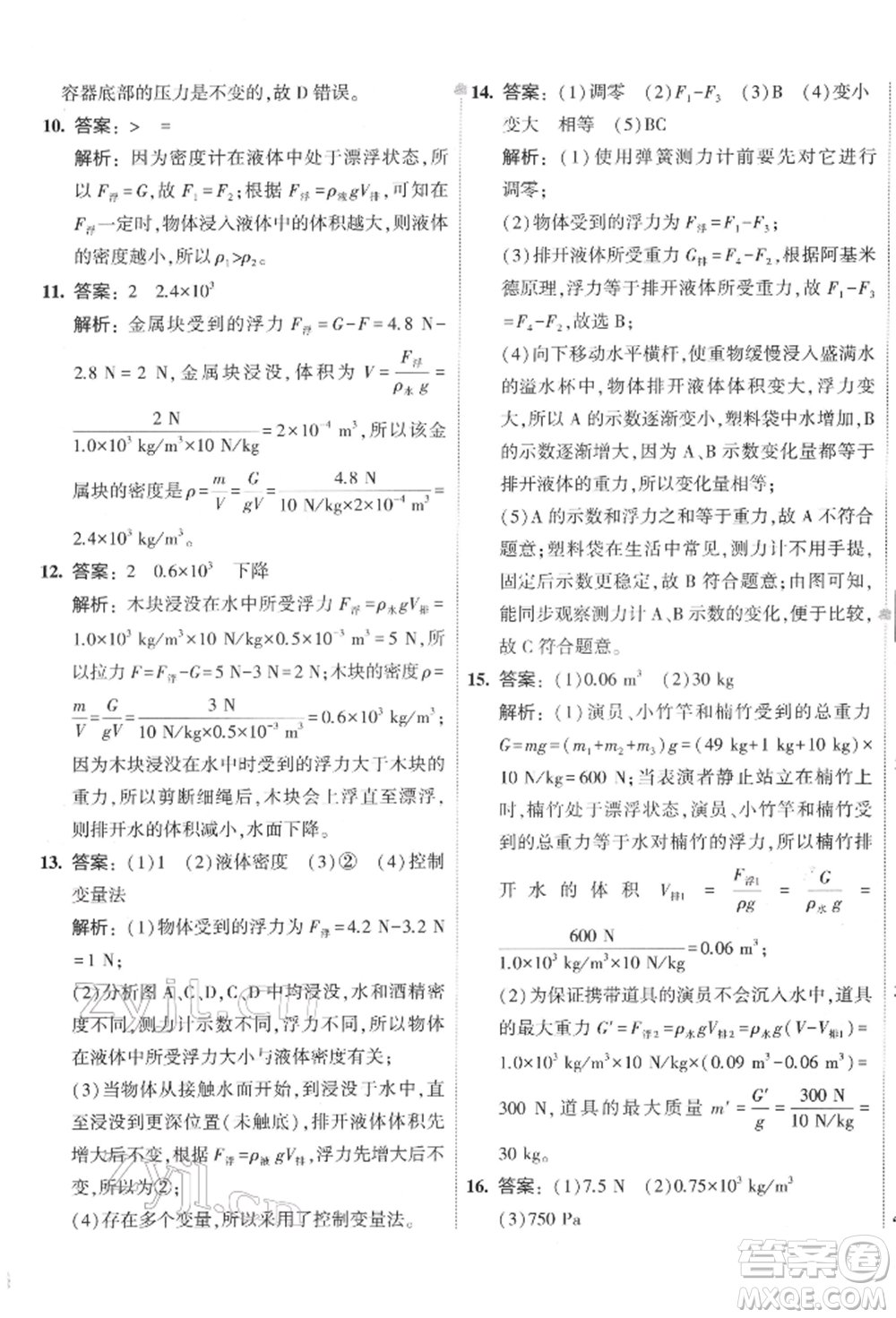 首都師范大學(xué)出版社2022年5年中考3年模擬初中試卷八年級下冊物理人教版參考答案