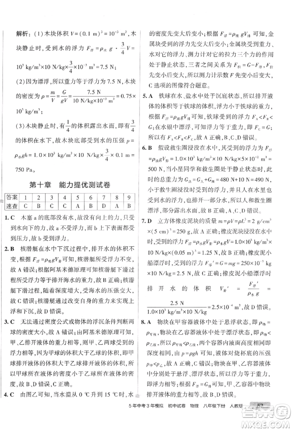 首都師范大學(xué)出版社2022年5年中考3年模擬初中試卷八年級下冊物理人教版參考答案