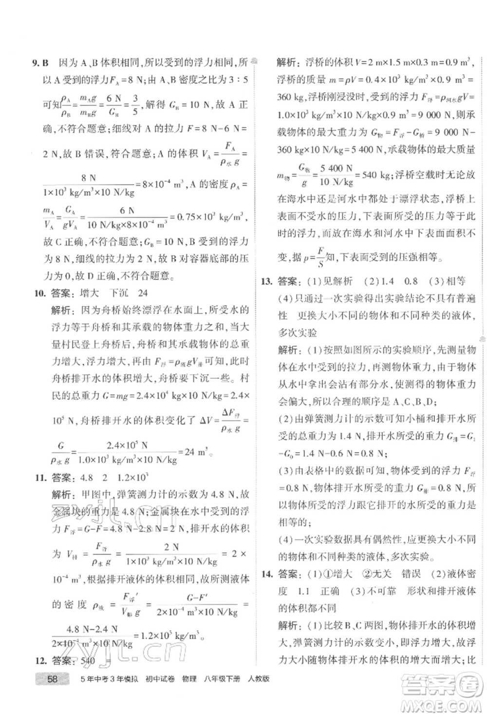 首都師范大學(xué)出版社2022年5年中考3年模擬初中試卷八年級下冊物理人教版參考答案
