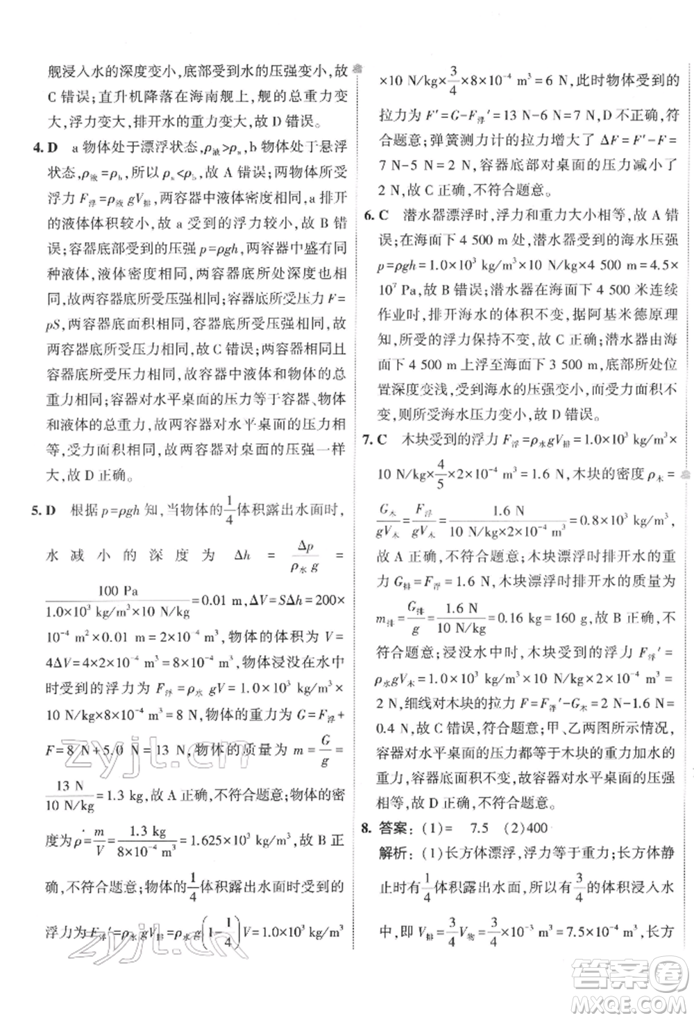 首都師范大學(xué)出版社2022年5年中考3年模擬初中試卷八年級下冊物理人教版參考答案