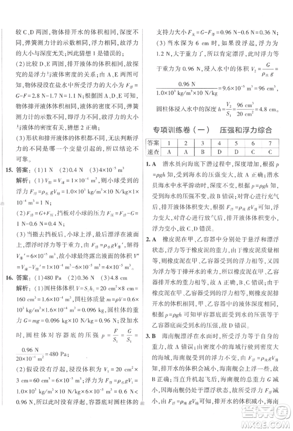 首都師范大學(xué)出版社2022年5年中考3年模擬初中試卷八年級下冊物理人教版參考答案