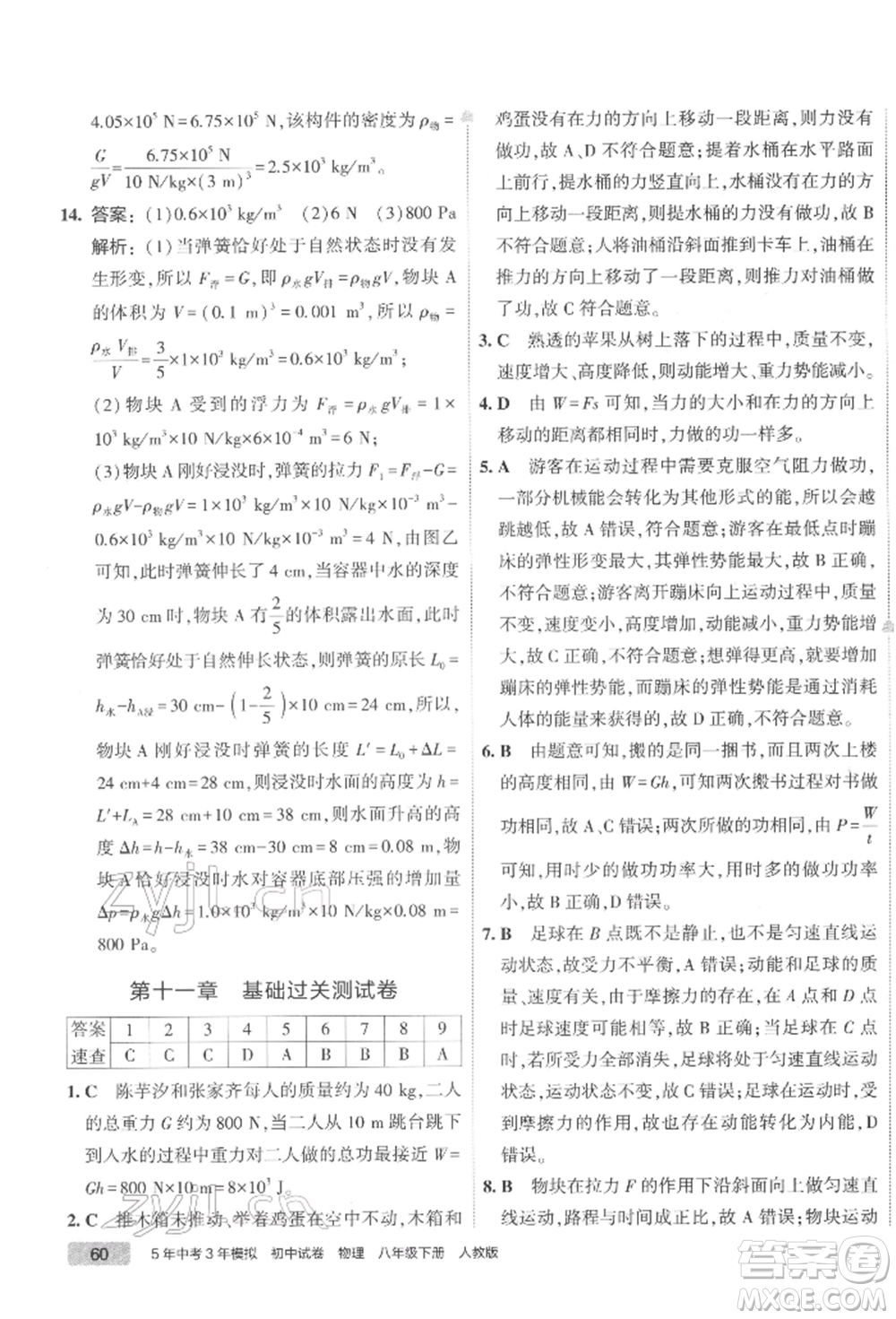 首都師范大學(xué)出版社2022年5年中考3年模擬初中試卷八年級下冊物理人教版參考答案