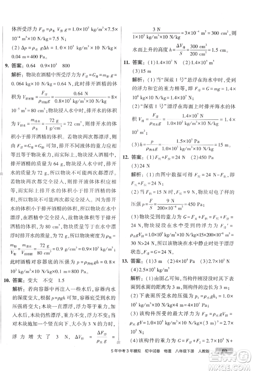 首都師范大學(xué)出版社2022年5年中考3年模擬初中試卷八年級下冊物理人教版參考答案