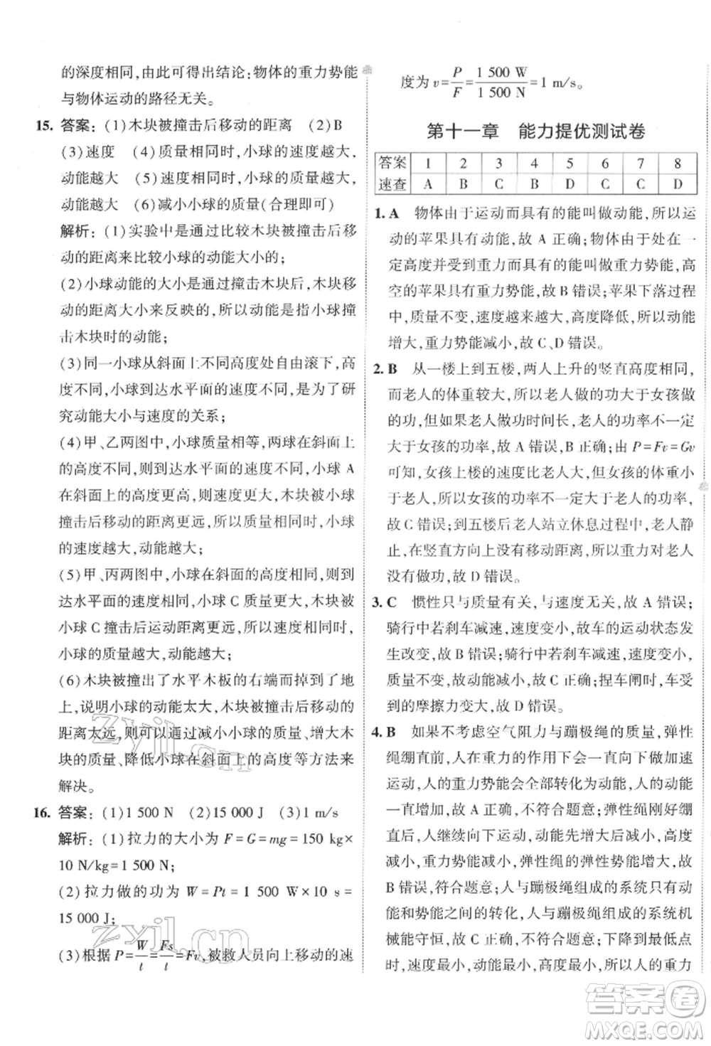 首都師范大學(xué)出版社2022年5年中考3年模擬初中試卷八年級下冊物理人教版參考答案