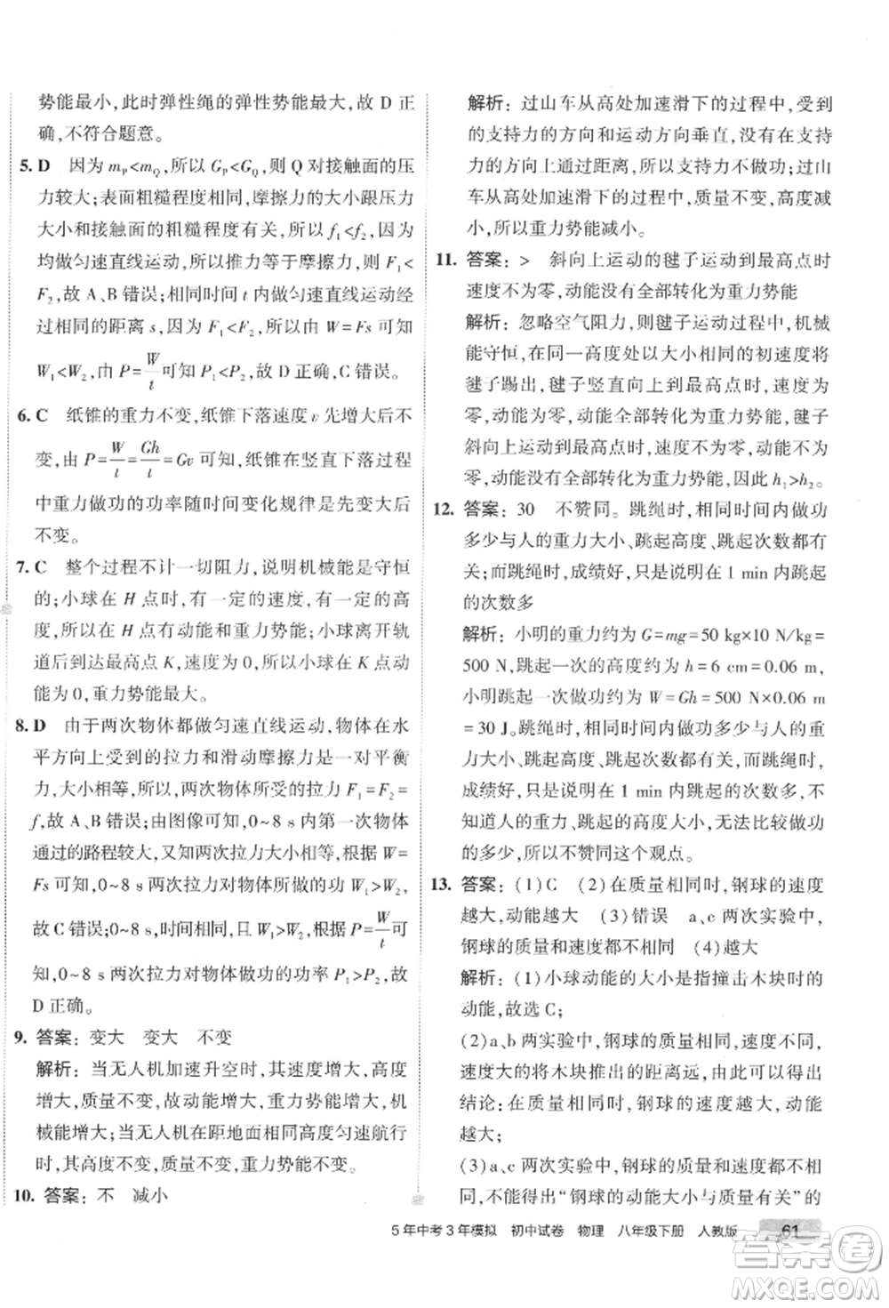 首都師范大學(xué)出版社2022年5年中考3年模擬初中試卷八年級下冊物理人教版參考答案