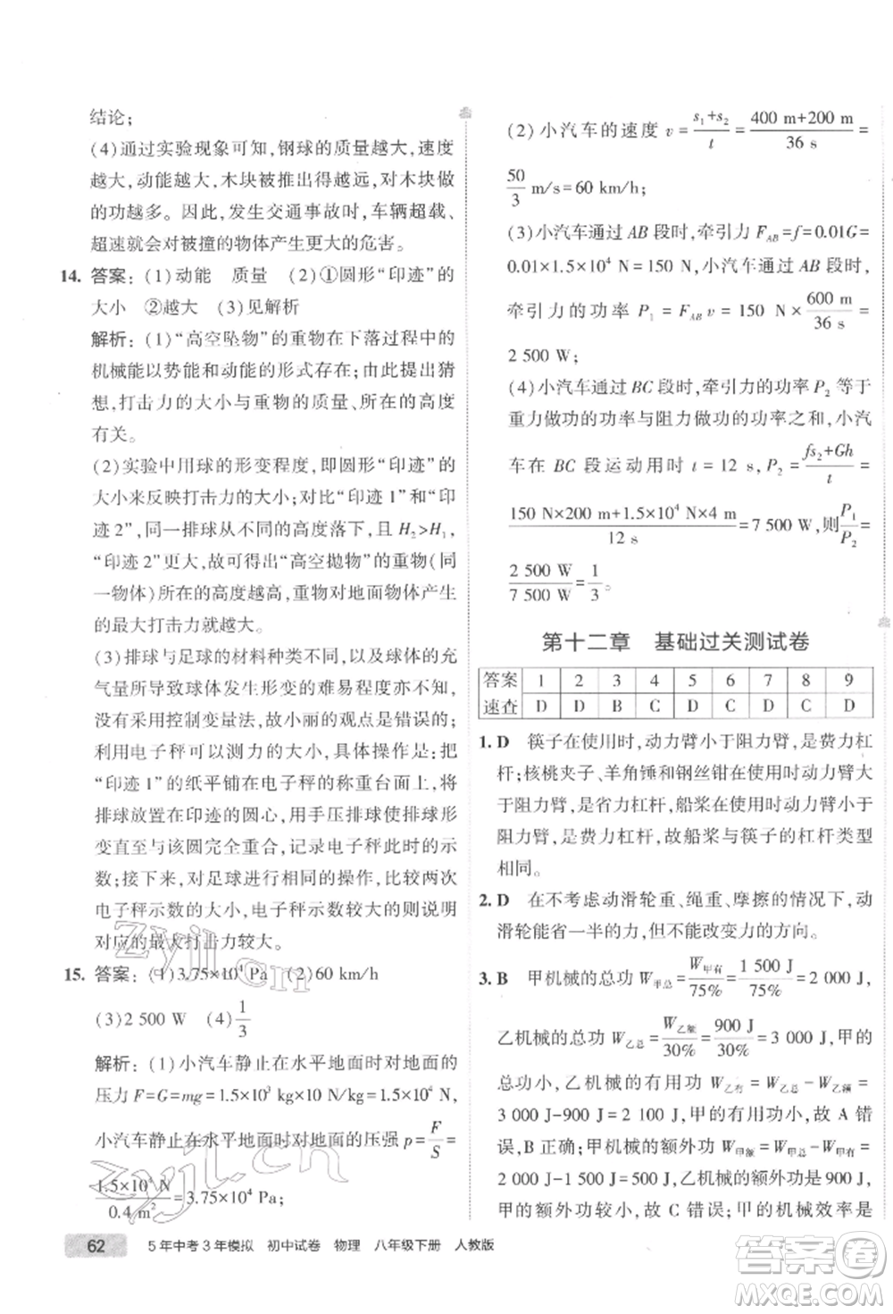首都師范大學(xué)出版社2022年5年中考3年模擬初中試卷八年級下冊物理人教版參考答案