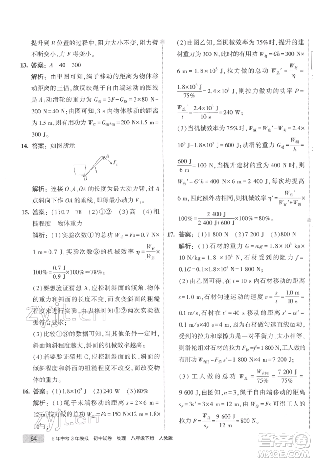 首都師范大學(xué)出版社2022年5年中考3年模擬初中試卷八年級下冊物理人教版參考答案