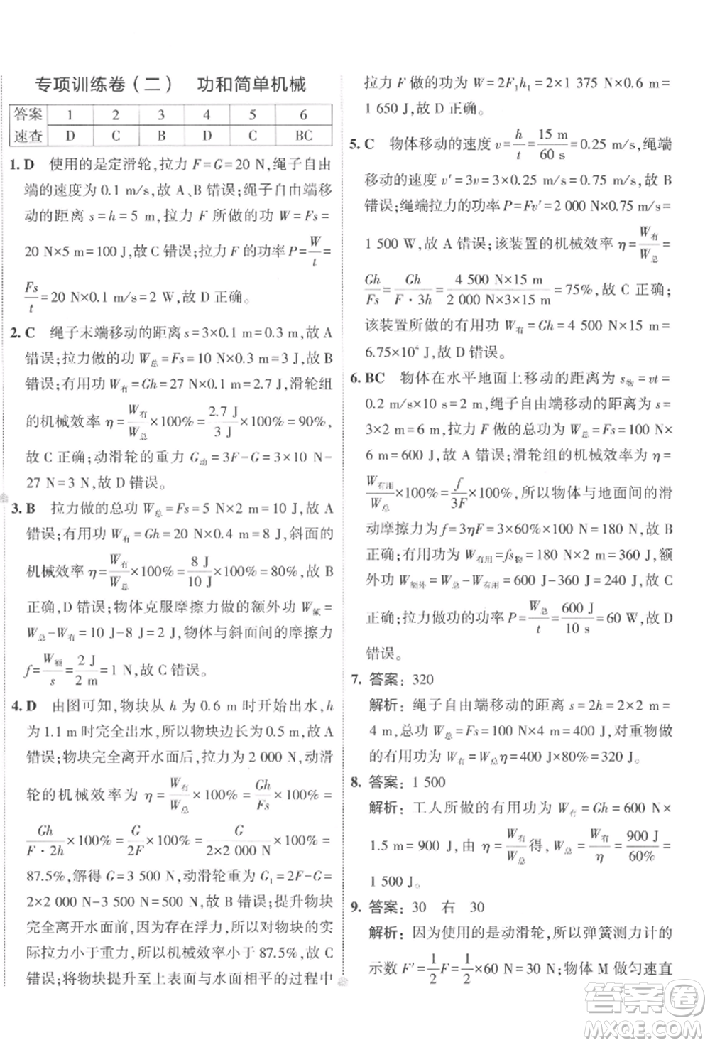 首都師范大學(xué)出版社2022年5年中考3年模擬初中試卷八年級下冊物理人教版參考答案