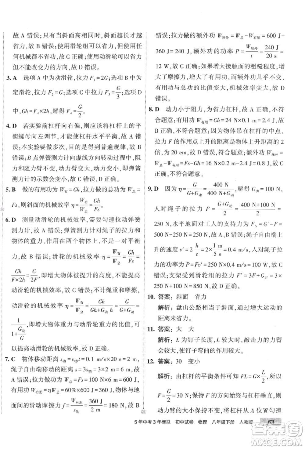 首都師范大學(xué)出版社2022年5年中考3年模擬初中試卷八年級下冊物理人教版參考答案