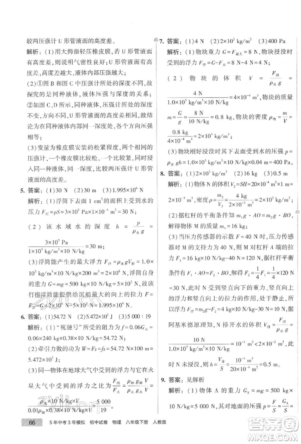 首都師范大學(xué)出版社2022年5年中考3年模擬初中試卷八年級下冊物理人教版參考答案