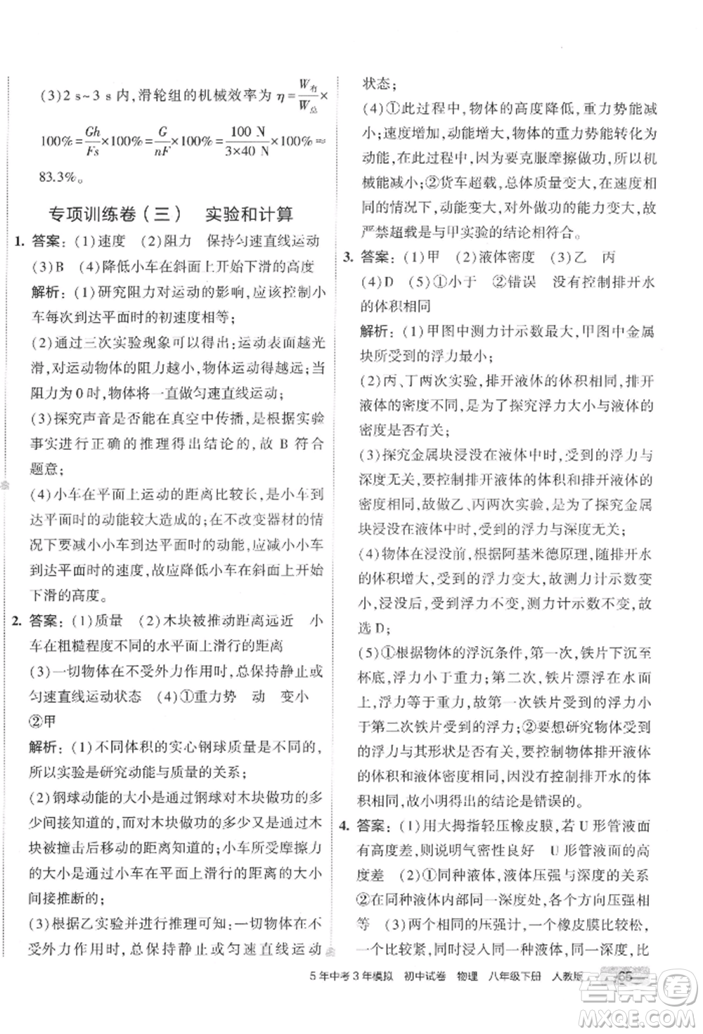 首都師范大學(xué)出版社2022年5年中考3年模擬初中試卷八年級下冊物理人教版參考答案