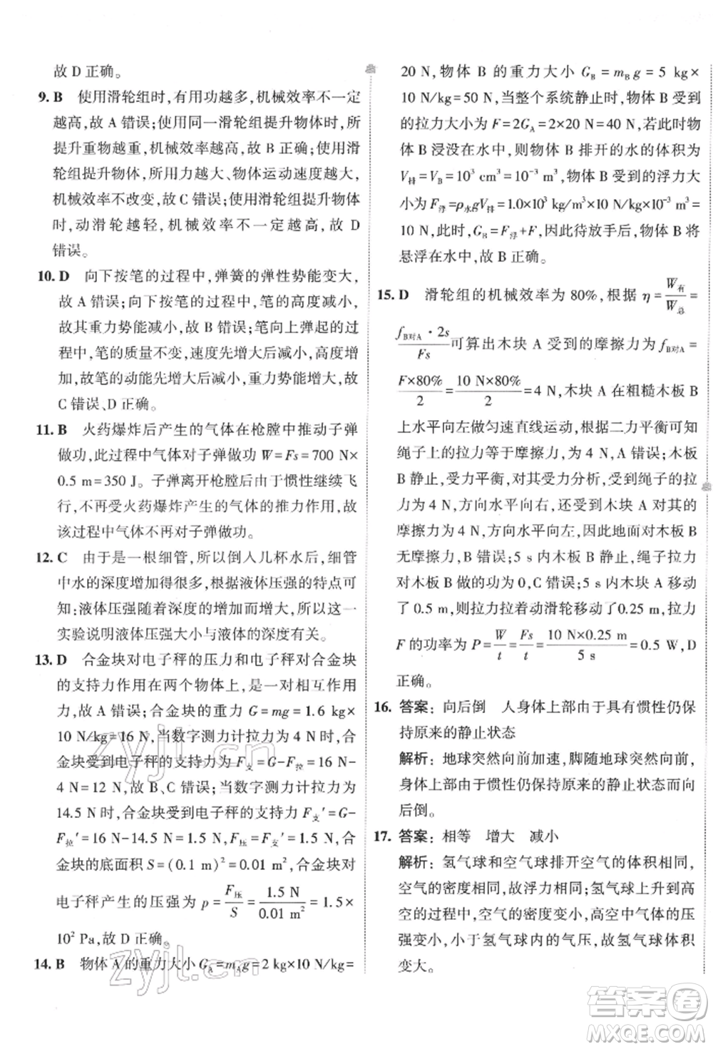 首都師范大學(xué)出版社2022年5年中考3年模擬初中試卷八年級下冊物理人教版參考答案