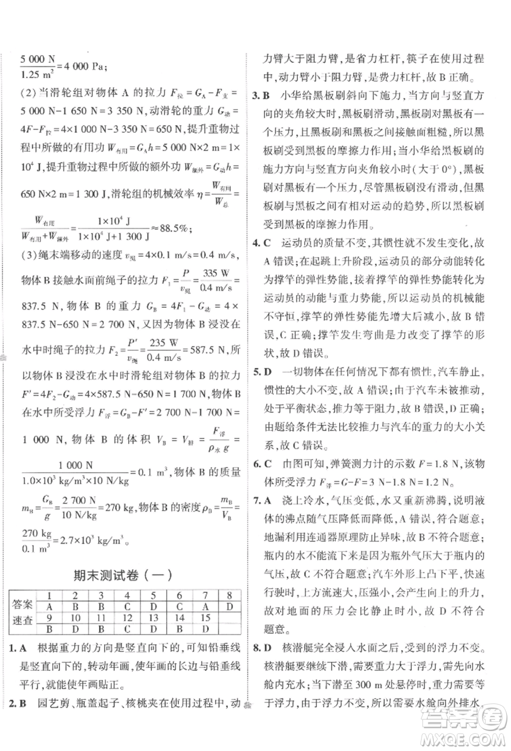 首都師范大學(xué)出版社2022年5年中考3年模擬初中試卷八年級下冊物理人教版參考答案