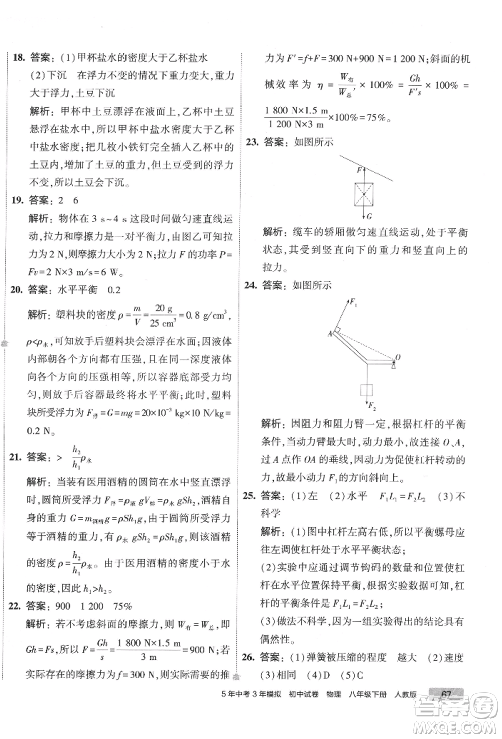 首都師范大學(xué)出版社2022年5年中考3年模擬初中試卷八年級下冊物理人教版參考答案