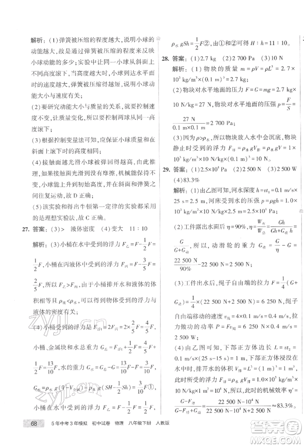 首都師范大學(xué)出版社2022年5年中考3年模擬初中試卷八年級下冊物理人教版參考答案