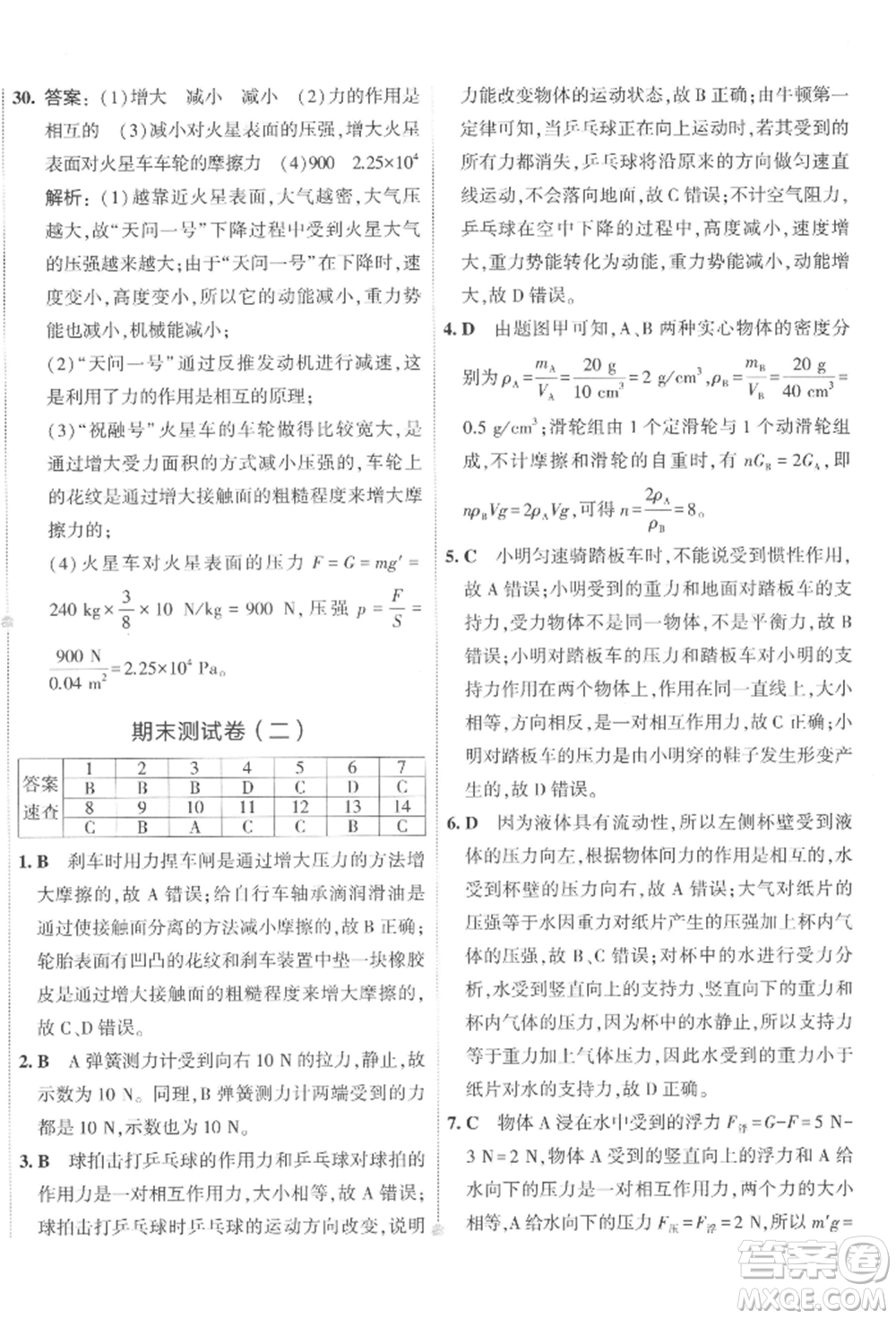 首都師范大學(xué)出版社2022年5年中考3年模擬初中試卷八年級下冊物理人教版參考答案