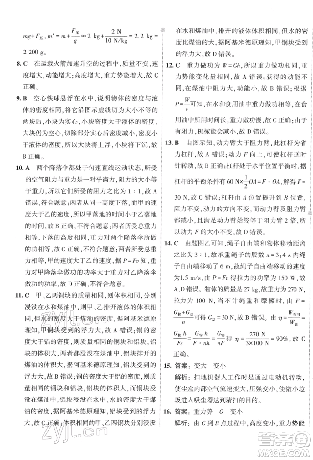 首都師范大學(xué)出版社2022年5年中考3年模擬初中試卷八年級下冊物理人教版參考答案