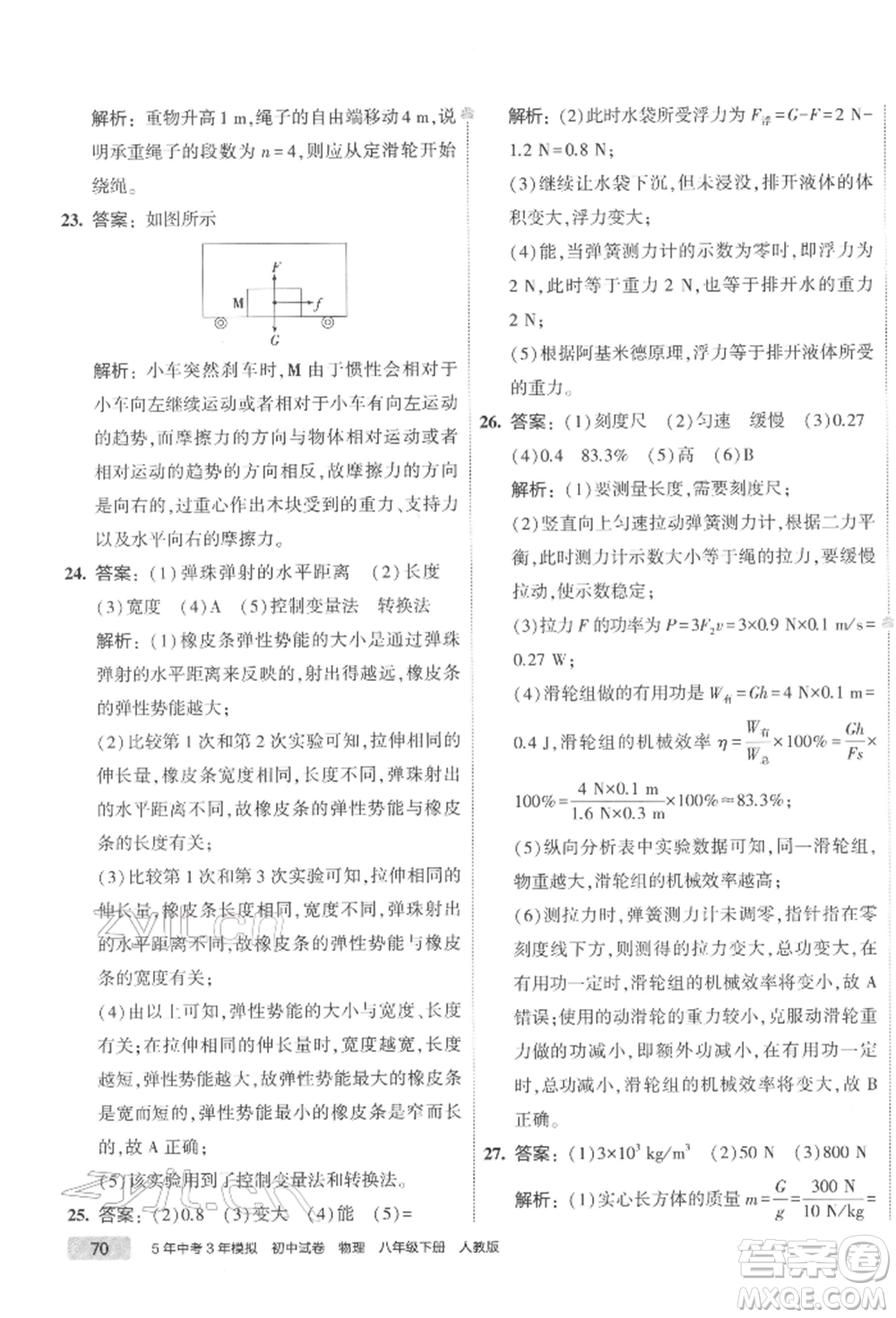 首都師范大學(xué)出版社2022年5年中考3年模擬初中試卷八年級下冊物理人教版參考答案