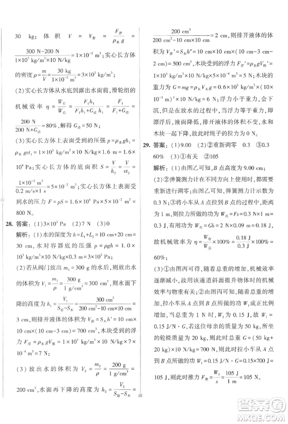 首都師范大學(xué)出版社2022年5年中考3年模擬初中試卷八年級下冊物理人教版參考答案