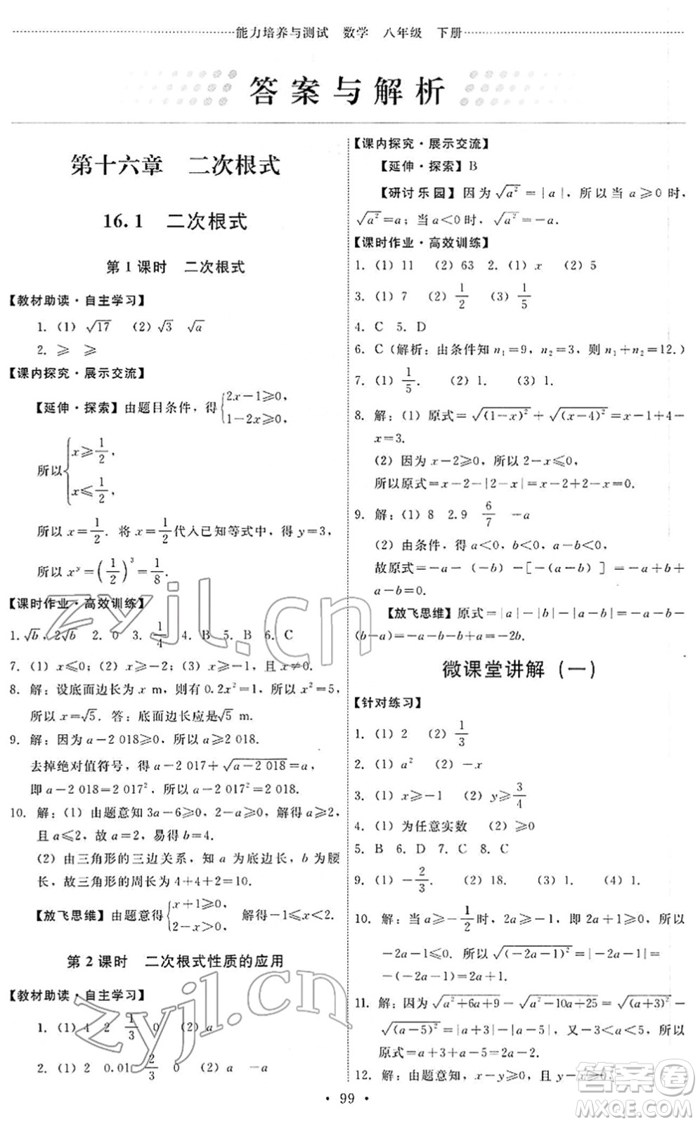 人民教育出版社2022能力培養(yǎng)與測試八年級數學下冊人教版答案