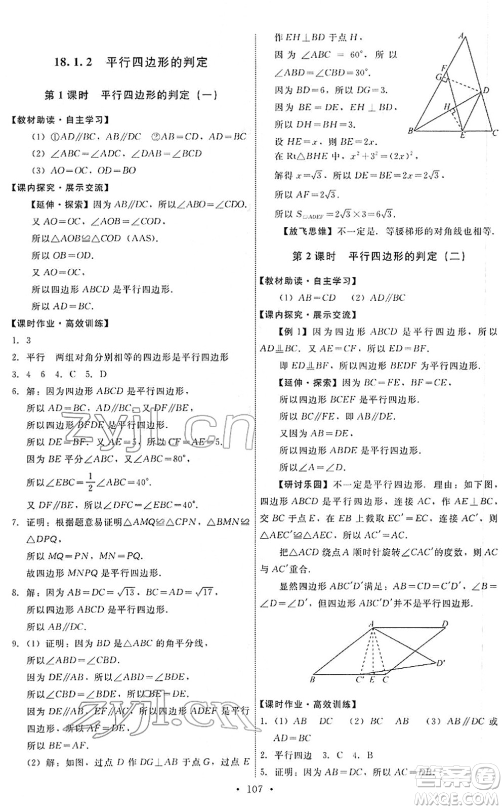 人民教育出版社2022能力培養(yǎng)與測試八年級數學下冊人教版答案
